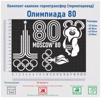 Комплект наклеек на одежду термотрансфер (термоперенос) Олимпиада 80 (Университет Moscow)