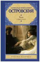 Островский Александр Николаевич. Гроза и другие пьесы. Художественная литература