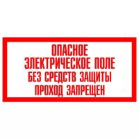 Опасное электрическое поле. Без средств защиты проход запрещен. 150х300 мм