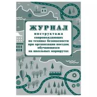 Журнал инструктажа при организации поездок на школьных маршрутах А4,20л., на скрепке, блок писч.бум
