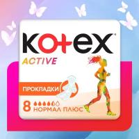 Kotex прокладки Active Normal плюс 8 шт