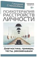 Психотерапия расстройств личности. Диагностика, примеры, тесты, рекомендации Старшенбаум Г.В