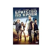 Братство по крови (DVD)