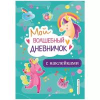 Личный дневник Эксмодетство Мой волшебный дневничок с наклейками, 32 листа