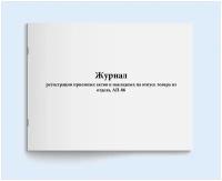 Журнал регистрации приемных актов и накладных на отпуск товара из отдела, АП-86. 120 страниц