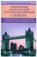 Популярный англо-русский / русско-английский словарь. Транскрипция и транслитерация английских слов