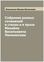 Собрание разных сочинений в стихах и в прозе Михайла Васильевича Ломоносова