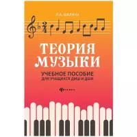 Теория музыки: Учебное пособие для учащихся ДМШ и ДШИ. 2-е изд