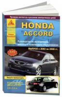 Книга Honda Accord 2002-2008 бензин, электросхемы. Руководство по ремонту и эксплуатации автомобиля. Атласы автомобилей