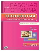 Логвинова О. Н. Технология. Технологии ведения дома. 7 класс. Рабочая программа к УМК Н. В. Синицы, В. Д. Симоненко. ФГОС. Рабочие программы