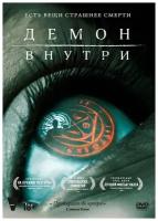 Демон внутри (DVD)