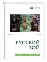 Книга про собак Русский той (терьер) \ руководство