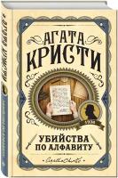 Кристи А. "Убийства по алфавиту"