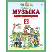 Рабочая тетрадь РоссУчебник ФГОС, Бакланова Т. И, 2 класс, Дневник музыкальных путешествий