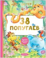 Остер Г. Б. 38 попугаев. Лучшая детская книга