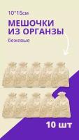 Мешочки подарочные / мешочки для подарков, конфет, игрушек, украшений и др. (10х15 см) - 10 шт, бежевые