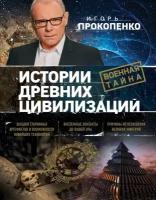 Истории древних цивилизаций (Прокопенко И. С.) Подарочная энц