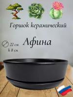 Керамический горшок "Бонсай - Афина" для бонсай, кактусов и суккулентов, диаметр 22, высота 8 см, черный