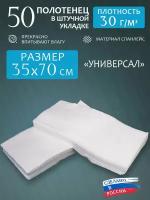 Полотенца одноразовые 50 шт "Универсал" 35х70см 30г/м2