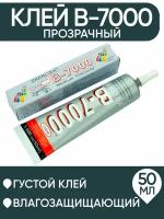 Клей универсальный Zhanlida B-7000 (для тачскринов) 50ml