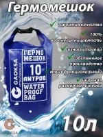 Водонепроницаемый туристический гермомешок пвх GAOKSA, прочная гермосумка 10 л, синий драйбег, охота и рыбалка