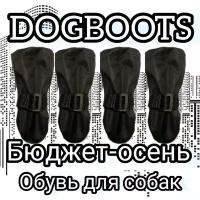 "Осенние ботинки для собак" - бюджетная модель от бренда Dogboots №2, черные, XS