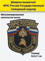 Шеврон вышитый МЧС России Государственный пожарный надзор, металлизированная золотистая нитка