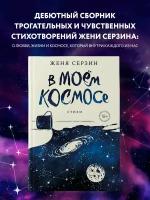 Серзин Е.Н. В моем космосе. Стихи