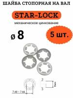 Шайба STAR-LOCK на вал D8 (мех. цинк.), 5 шт