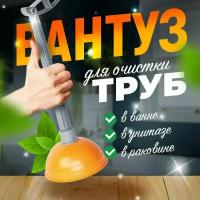 Вантуз для прочистки ванны, раковины и унитаза