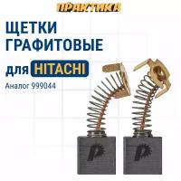 Щетка графитовая ПРАКТИКА для HITACHI (аналог 999044) с пружиной, 7x17x17 мм, автостоп (791-110)