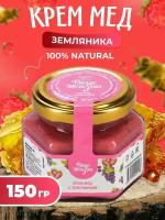 Крем-мёд с земляникой 150 гр, Мед и конфитюр