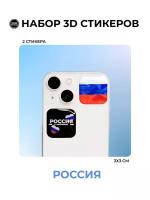 3D стикер флаг России