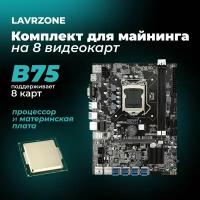 Материнская плата майнинг B75 8USB BTC 8XUSB+процессор+ "Материнская плата для майнинга"