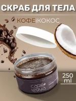 Скраб для тела Кофе-Кокос CARELOGYA 250 ml