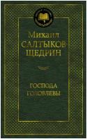 Салтыков-Щедрин М. Господа Головлевы. Мировая классика