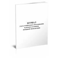 Журнал учета технического обслуживания и ремонта установок пожарной сигнализации - ЦентрМаг