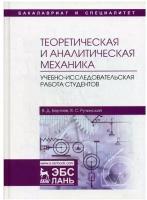 Бертяев В. Д. "Теоретическая и аналитическая механика. Учебно-исследовательская работа студентов"