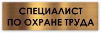 Специалист по охране труда табличка на дверь Standart 250*75*1,5 мм. Золото