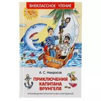 Росмэн "Приключения капитана Врунгеля", Некрасов А. С