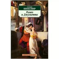 Шекспир У. "Книга Ромео и Джульетта. Шекспир У."