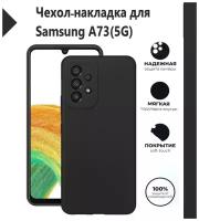 Чехол-накладка Silicone Cover Samsung Galaxy A73 5G / Samsung Galaxy A73 5G / Накладка/Бампер Самсунг А73 5 Джи / Цвет Черный, Black
