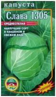 Семена Капуста белокочанная слава 1305 среднеспелая 0,5гр