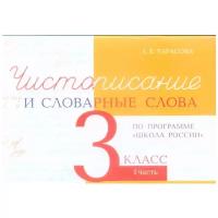 Чистописание и словарные слова. 3 класс. Часть 1. Прописи по программе Школа России. Тарасова Л.Е