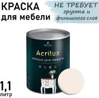 Краска Acrilux для мебели 1.1л RAL 9001, для кухонных фасадов, для декора, для творчества, моющаяся. без запаха