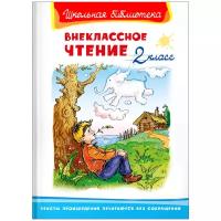 Книга Омега Школьная библиотека Внеклассное чтение 2 класс 03471-5/04108-9