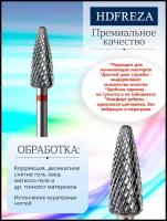 HDFREZA Фреза для маникюра и педикюра твердосплавная 501 302 001 Тонкая красная конус d-5.0