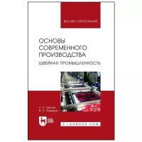 Тархан Л. З. "Основы современного производства. Швейная промышленность"