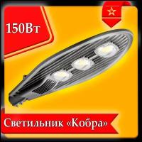 Светильник уличный кобра URAlight LED 150ВТ