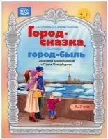 Солнцева А.В. "Город-сказка, город-быль. Знакомим дошкольников с Санкт-Петербургом. 5-7 лет. ФГОС"